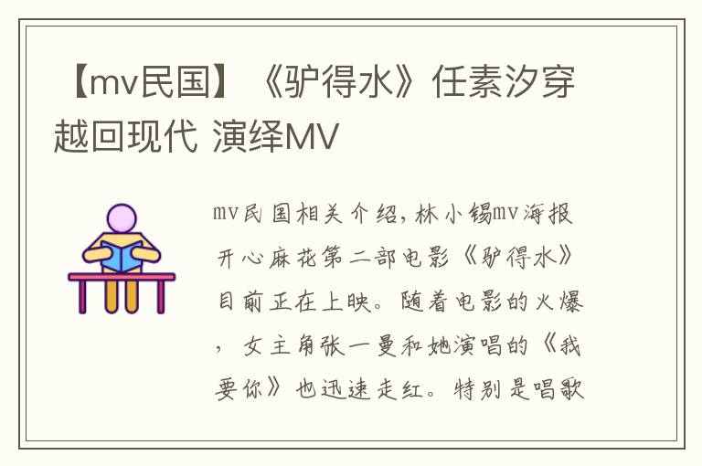 【mv民國】《驢得水》任素汐穿越回現(xiàn)代 演繹MV