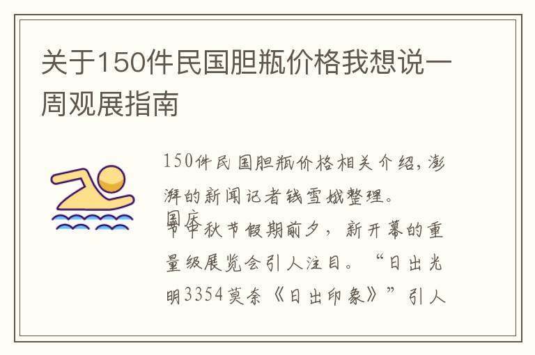 關(guān)于150件民國膽瓶價格我想說一周觀展指南