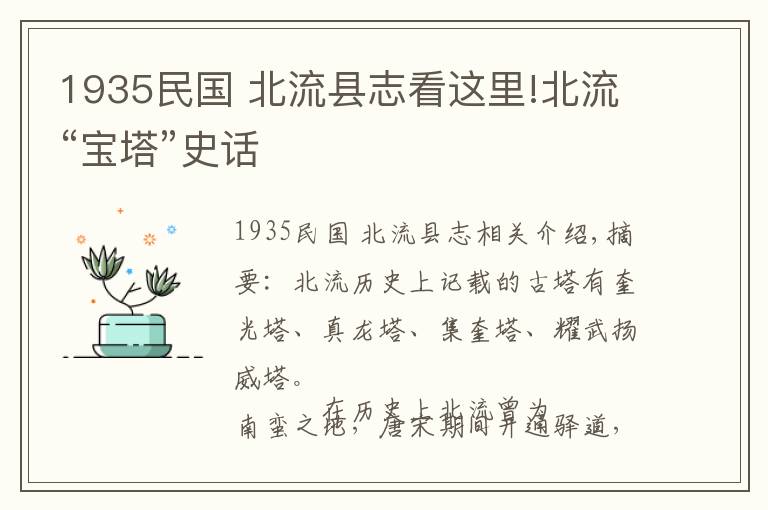 1935民國 北流縣志看這里!北流“寶塔”史話