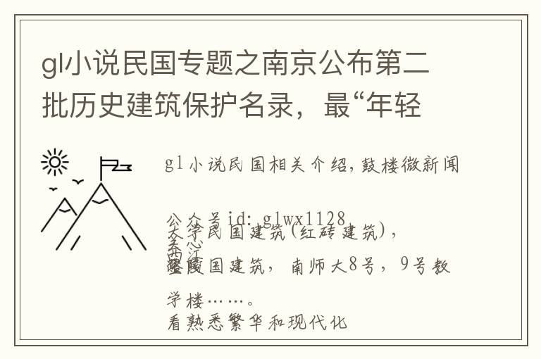 gl小說民國專題之南京公布第二批歷史建筑保護名錄，最“年輕”、最“情懷”的都在鼓樓哦！