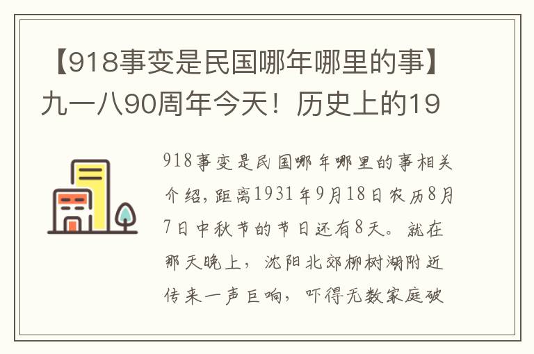 【918事變是民國哪年哪里的事】九一八90周年今天！歷史上的1931年9月18日發(fā)生了什么？九一八事變侵華戰(zhàn)爭歷史回顧