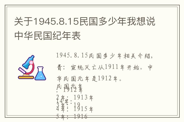 關(guān)于1945.8.15民國多少年我想說中華民國紀(jì)年表