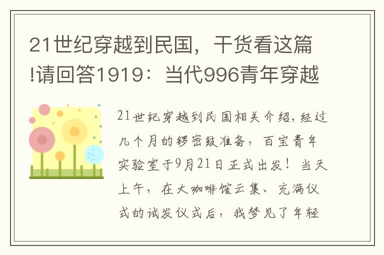 21世紀(jì)穿越到民國(guó)，干貨看這篇!請(qǐng)回答1919：當(dāng)代996青年穿越到民國(guó)，是什么奇觀？