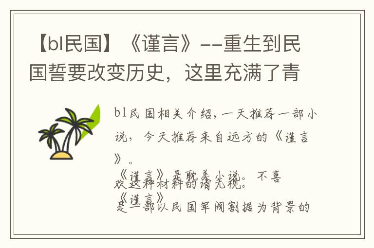 【bl民國】《謹(jǐn)言》--重生到民國誓要改變歷史，這里充滿了青春熱血