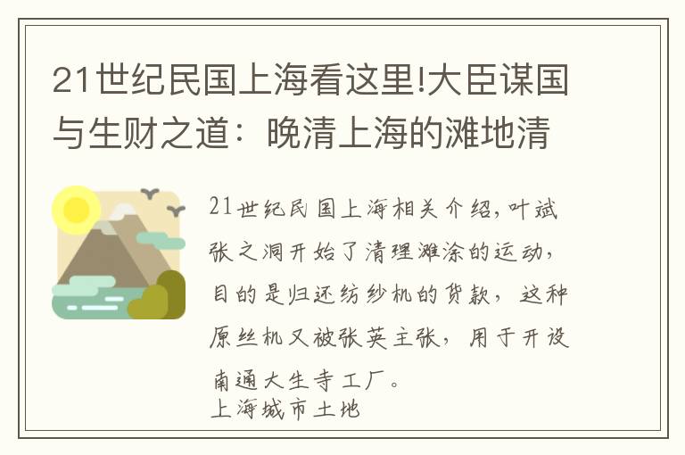 21世紀(jì)民國上?？催@里!大臣謀國與生財(cái)之道：晚清上海的灘地清理運(yùn)動