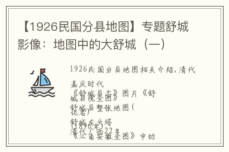 【1926民國分縣地圖】專題舒城影像：地圖中的大舒城（一）