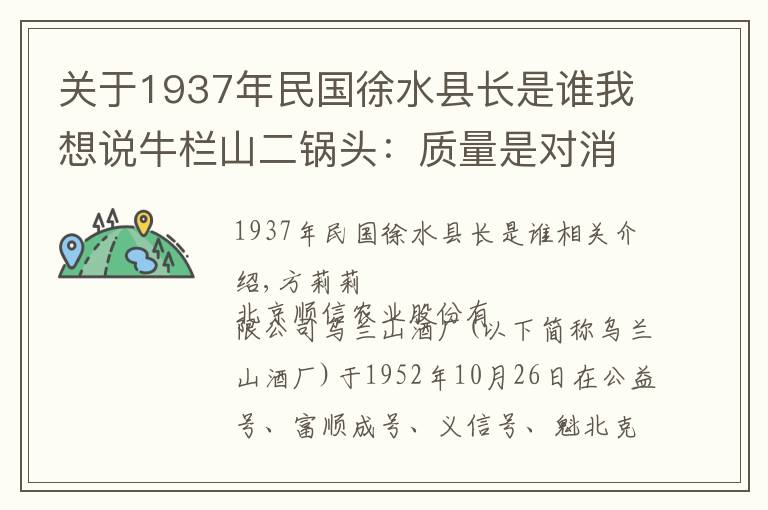 關(guān)于1937年民國(guó)徐水縣長(zhǎng)是誰(shuí)我想說(shuō)牛欄山二鍋頭：質(zhì)量是對(duì)消費(fèi)者最大的尊重 方莉莉