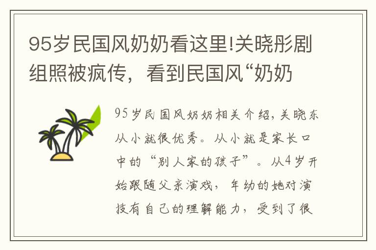 95歲民國風(fēng)奶奶看這里!關(guān)曉彤劇組照被瘋傳，看到民國風(fēng)“奶奶燙發(fā)”的她，網(wǎng)友懵了