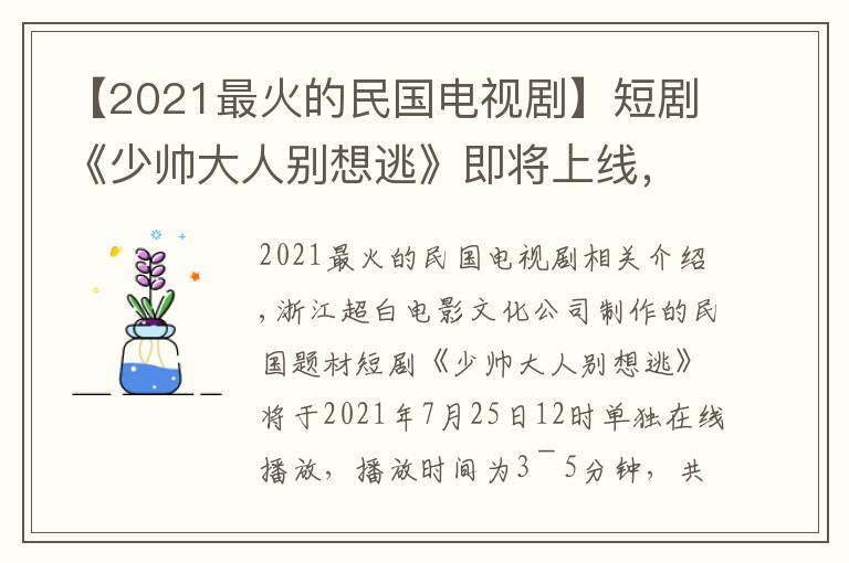 【2021最火的民國電視劇】短劇《少帥大人別想逃》即將上線，動蕩下的愛情何去何從