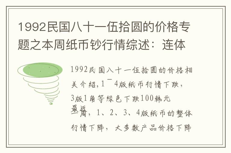 1992民國八十一伍拾圓的價格專題之本周紙幣鈔行情綜述：連體鈔行情回升