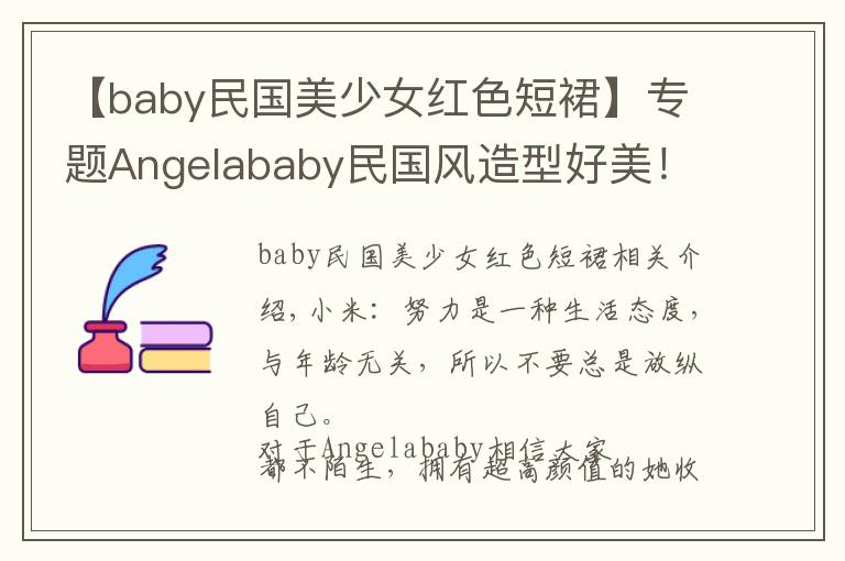 【baby民國(guó)美少女紅色短裙】專題Angelababy民國(guó)風(fēng)造型好美！穿藍(lán)色旗袍氣質(zhì)優(yōu)雅，身材比例惹人羨