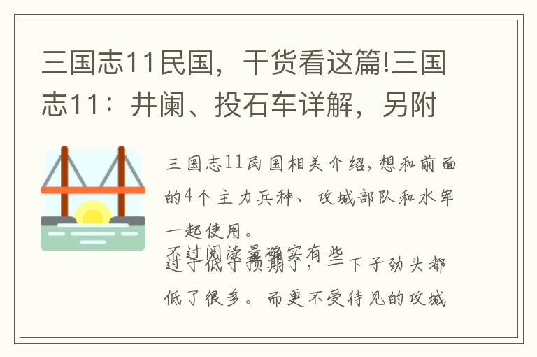 三國(guó)志11民國(guó)，干貨看這篇!三國(guó)志11：井闌、投石車詳解，另附井闌和弩兵的優(yōu)劣分析