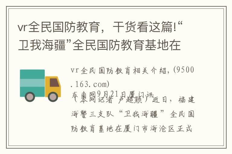 vr全民國(guó)防教育，干貨看這篇!“衛(wèi)我海疆”全民國(guó)防教育基地在廈海滄揭牌啟用