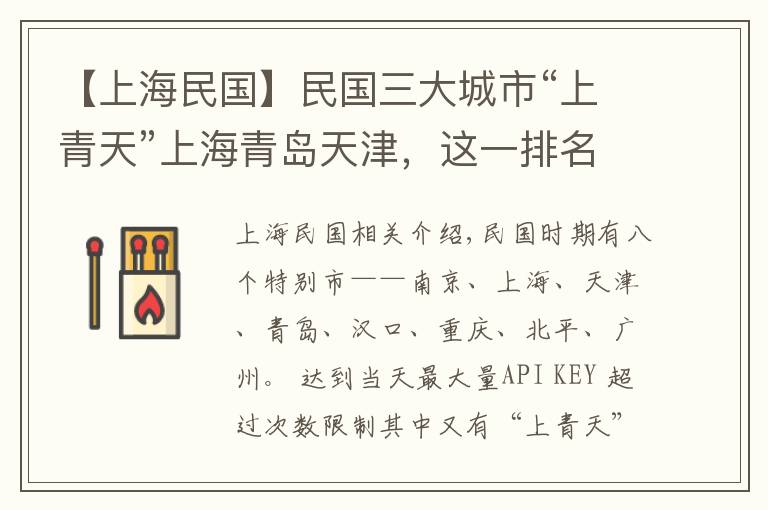 【上海民國】民國三大城市“上青天”上海青島天津，這一排名有何依據(jù)？