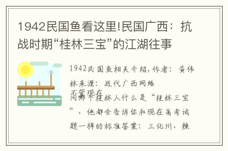 1942民國魚看這里!民國廣西：抗戰(zhàn)時(shí)期“桂林三寶”的江湖往事