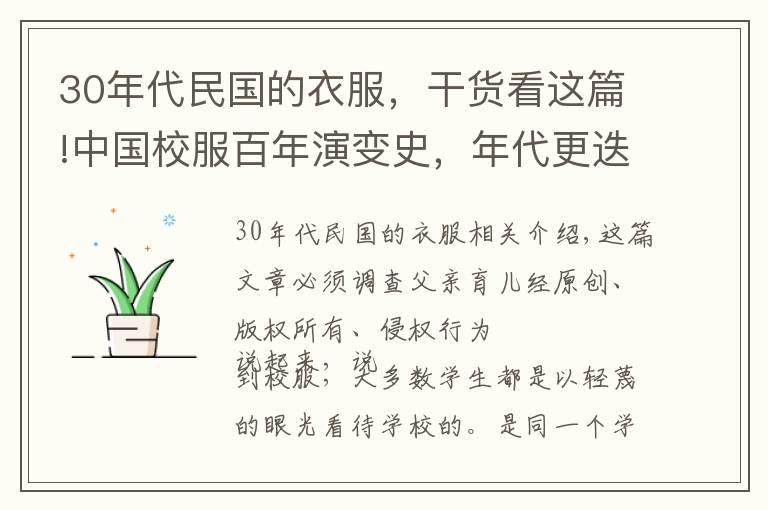 30年代民國的衣服，干貨看這篇!中國校服百年演變史，年代更迭青春不變，學(xué)生：時(shí)間停在90年代