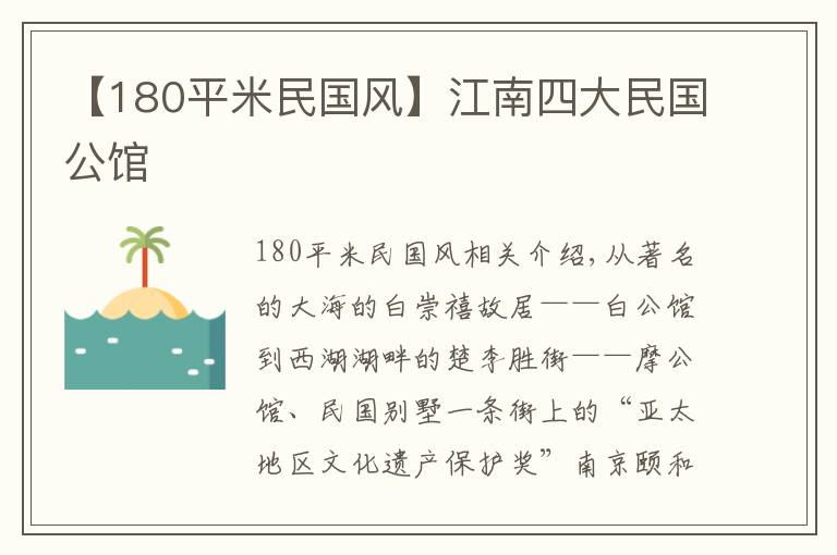 【180平米民國(guó)風(fēng)】江南四大民國(guó)公館