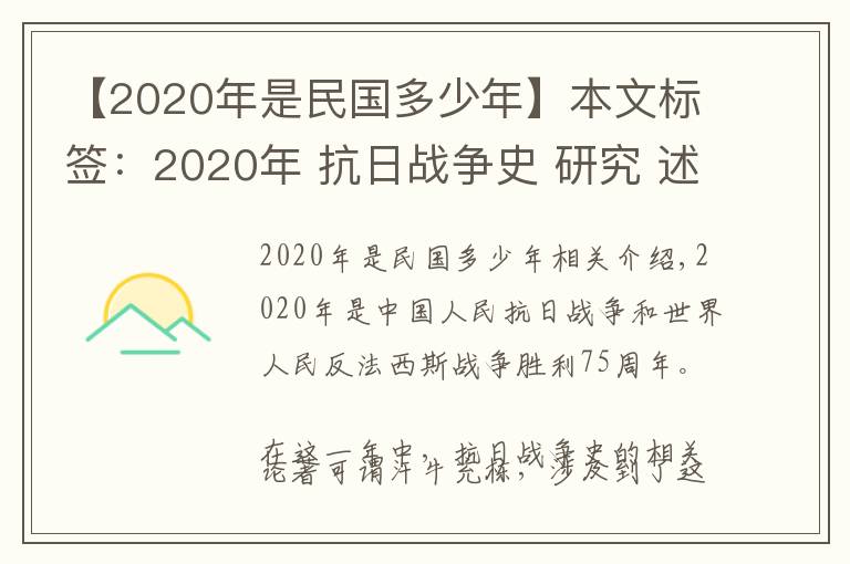 【2020年是民國(guó)多少年】本文標(biāo)簽：2020年 抗日戰(zhàn)爭(zhēng)史 研究 述略