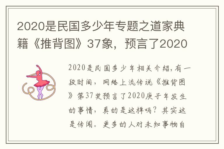 2020是民國多少年專題之道家典籍《推背圖》37象，預(yù)言了2020庚子年，實則只是一種謠傳