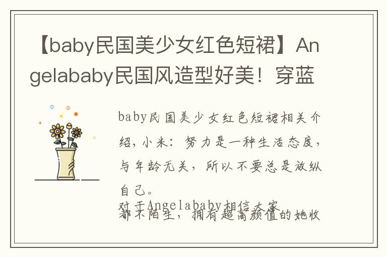 【baby民國(guó)美少女紅色短裙】Angelababy民國(guó)風(fēng)造型好美！穿藍(lán)色旗袍氣質(zhì)優(yōu)雅，身材比例惹人羨