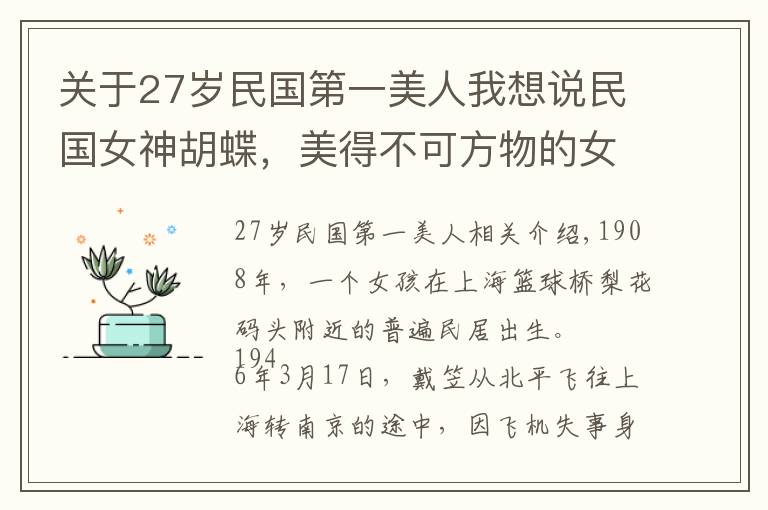 關(guān)于27歲民國第一美人我想說民國女神胡蝶，美得不可方物的女子，戴笠準(zhǔn)備和她結(jié)婚時(shí)飛機(jī)失事