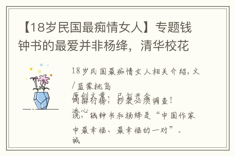 【18歲民國最癡情女人】專題錢鐘書的最愛并非楊絳，清華校花趙蘿蕤才是《圍城》唐曉芙的原型