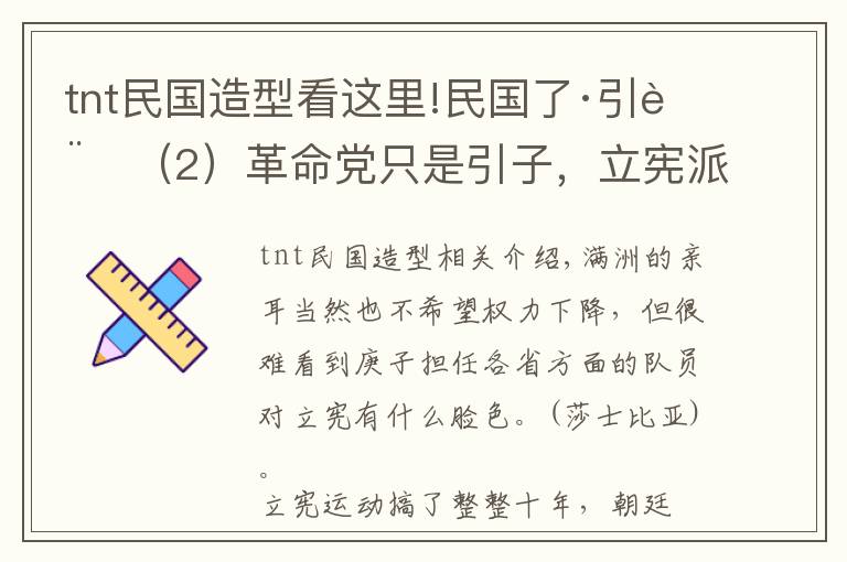 tnt民國造型看這里!民國了·引言（2）革命黨只是引子，立憲派才是炸斷龍脈的TNT