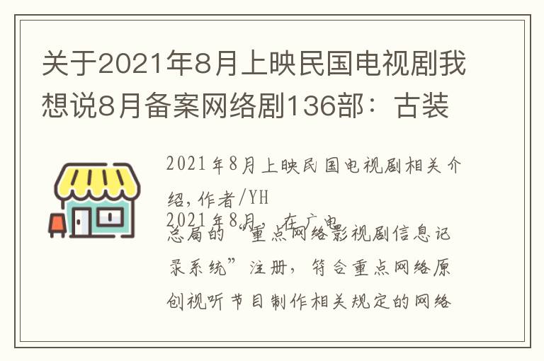 關(guān)于2021年8月上映民國電視劇我想說8月備案網(wǎng)絡(luò)劇136部：古裝流行上、下部，翻拍“剎不住車”