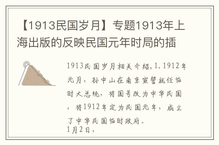 【1913民國歲月】專題1913年上海出版的反映民國元年時(shí)局的插畫，有沒有人能看得懂？