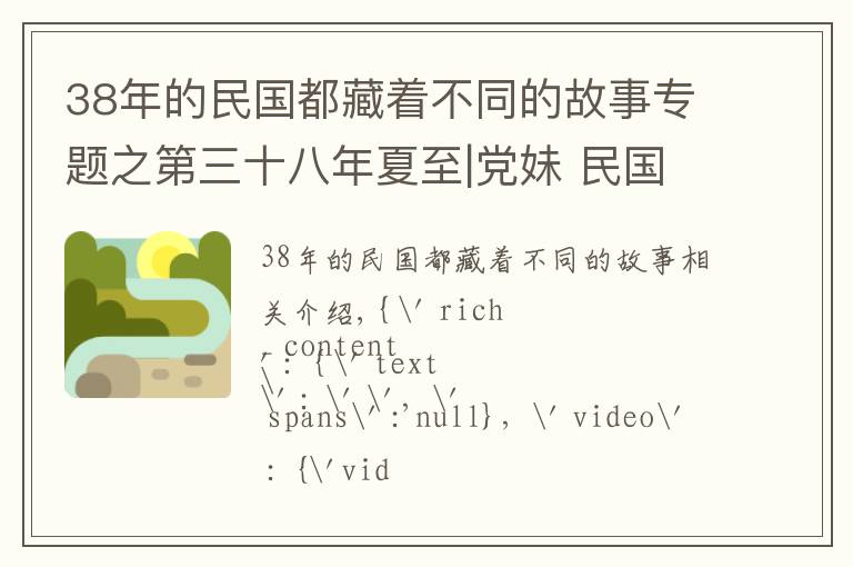 38年的民國(guó)都藏著不同的故事專題之第三十八年夏至|黨妹 民國(guó)愛情十九悲