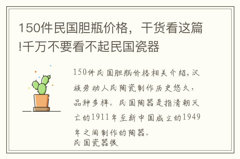 150件民國(guó)膽瓶?jī)r(jià)格，干貨看這篇!千萬不要看不起民國(guó)瓷器