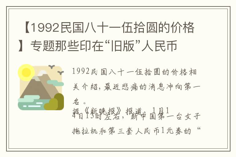 【1992民國(guó)八十一伍拾圓的價(jià)格】專題那些印在“舊版”人民幣上的普通人如今都怎么樣？