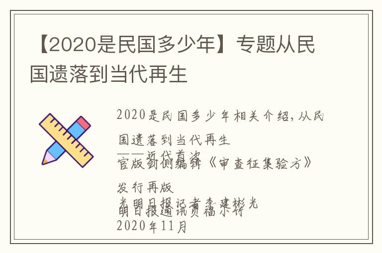 【2020是民國多少年】專題從民國遺落到當(dāng)代再生