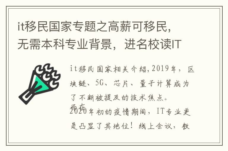 it移民國家專題之高薪可移民，無需本科專業(yè)背景，進(jìn)名校讀IT碩士