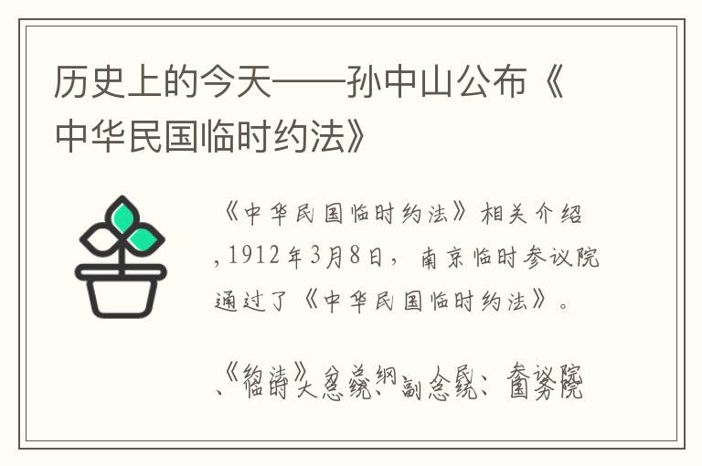 歷史上的今天——孫中山公布《中華民國(guó)臨時(shí)約法》