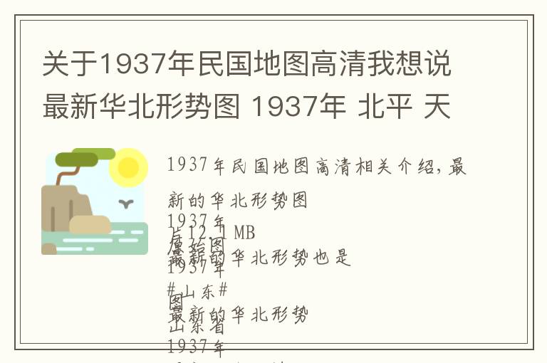 關于1937年民國地圖高清我想說最新華北形勢圖 1937年 北平 天津 濟南 青島