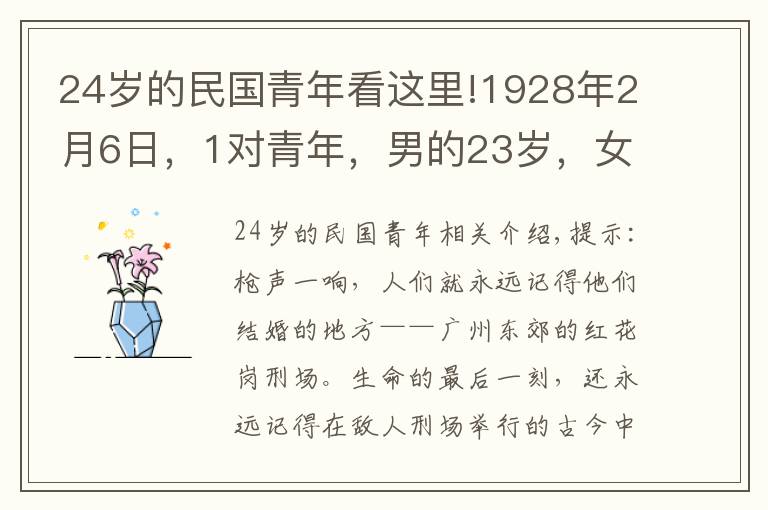 24歲的民國青年看這里!1928年2月6日，1對青年，男的23歲，女的24歲，在刑場上宣布結婚