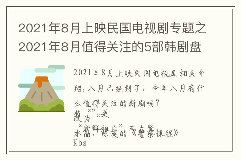 2021年8月上映民國電視劇專題之2021年8月值得關(guān)注的5部韓劇盤點(diǎn)