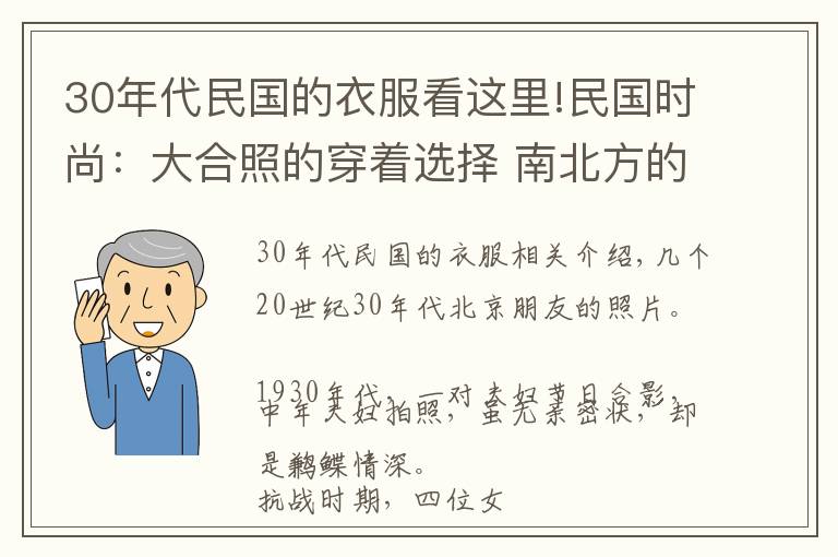 30年代民國的衣服看這里!民國時尚：大合照的穿著選擇 南北方的審美差異（中）