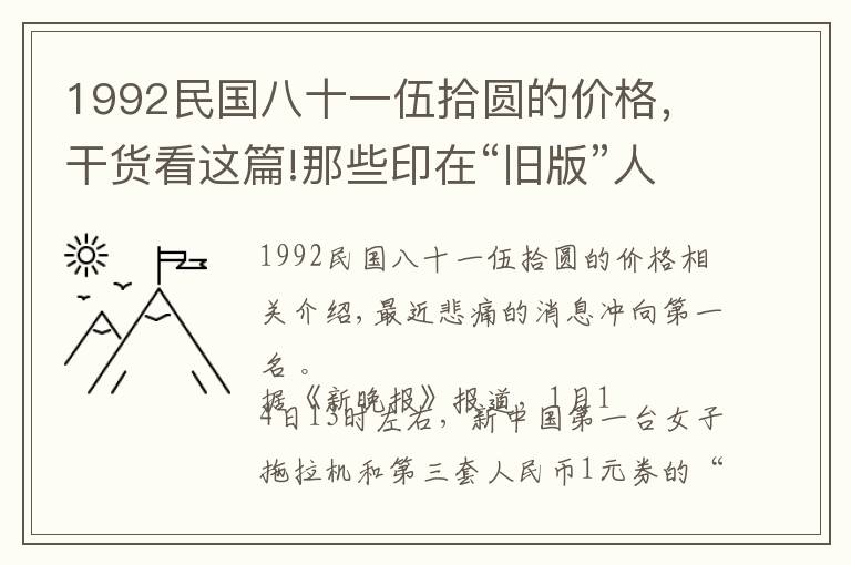 1992民國(guó)八十一伍拾圓的價(jià)格，干貨看這篇!那些印在“舊版”人民幣上的普通人如今都怎么樣？