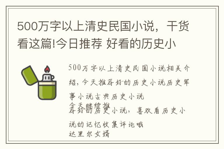 500萬字以上清史民國小說，干貨看這篇!今日推薦 好看的歷史小說推薦 歷史軍事小說 經(jīng)典歷史小說