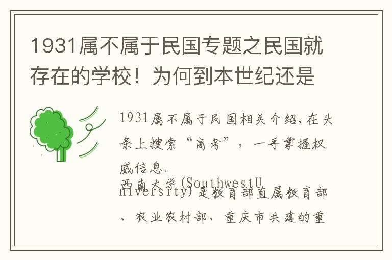 1931屬不屬于民國專題之民國就存在的學校！為何到本世紀還是難逃并校的命運？