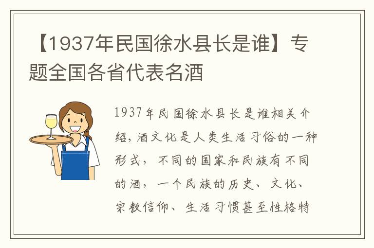 【1937年民國(guó)徐水縣長(zhǎng)是誰】專題全國(guó)各省代表名酒