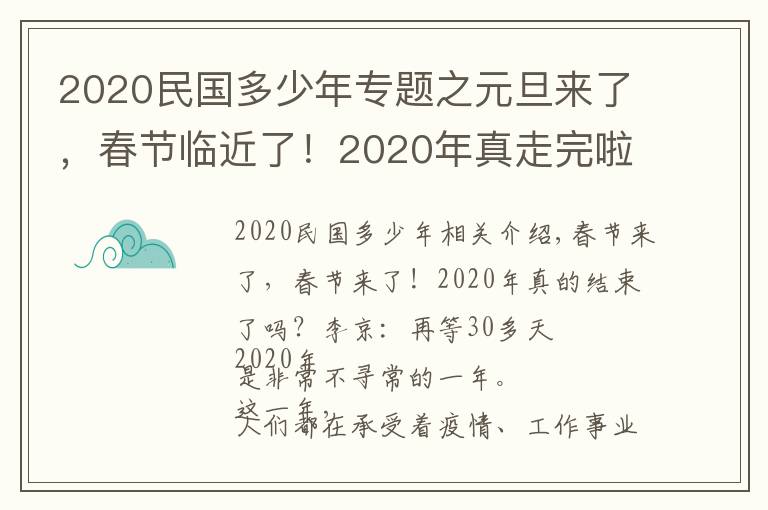 2020民國多少年專題之元旦來了，春節(jié)臨近了！2020年真走完啦？易經(jīng)：再等30多天