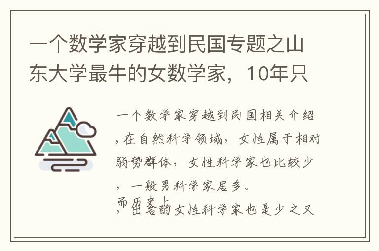 一個數(shù)學家穿越到民國專題之山東大學最牛的女數(shù)學家，10年只做一件事，如今獲獎700萬