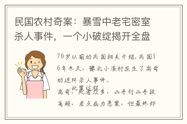 民國農(nóng)村奇案：暴雪中老宅密室殺人事件，一個小破綻揭開全盤計劃