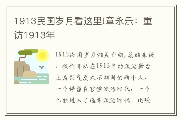 1913民國歲月看這里!章永樂：重訪1913年