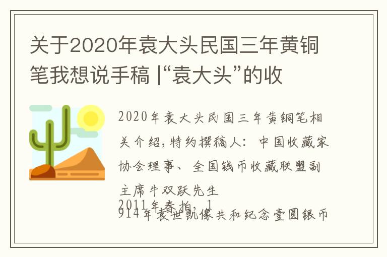 關(guān)于2020年袁大頭民國(guó)三年黃銅筆我想說(shuō)手稿 |“袁大頭”的收藏與鑒別