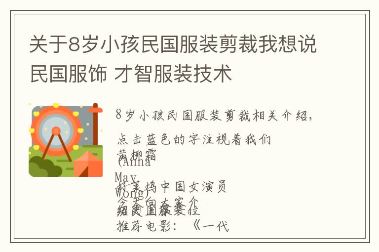 關(guān)于8歲小孩民國服裝剪裁我想說民國服飾 才智服裝技術(shù)