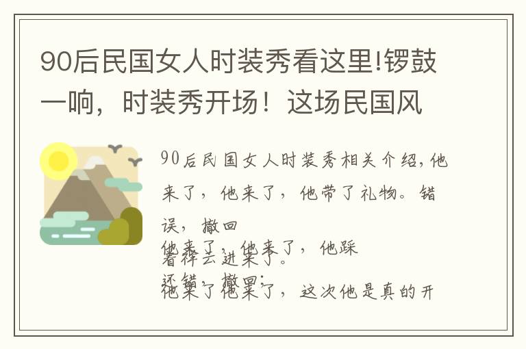 90后民國女人時裝秀看這里!鑼鼓一響，時裝秀開場！這場民國風(fēng)時裝秀不容錯過